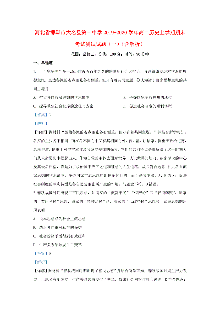 河北省邯郸市大名县第一中学2019-2020学年高二历史上学期期末考试测试试题（一）（含解析）.doc_第1页