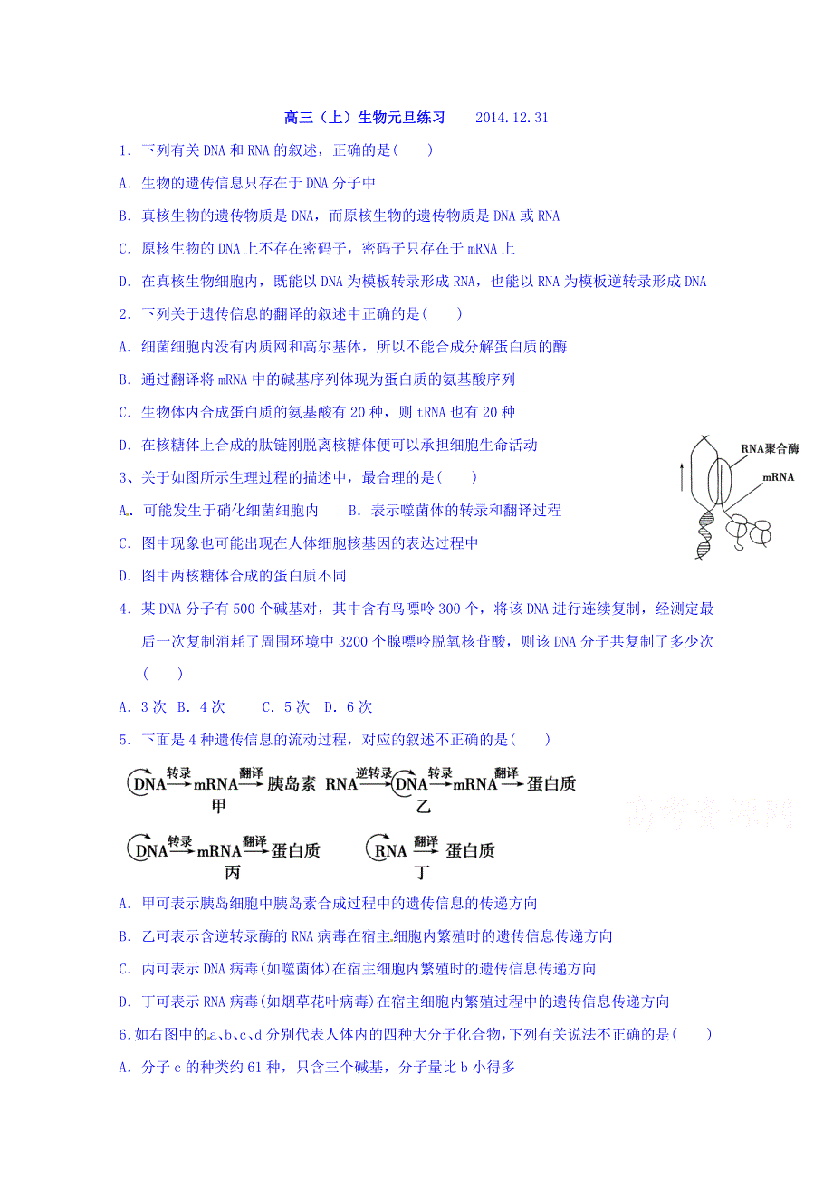 福建省永定县高陂中学2015届高三上学期元旦假期生物试题（2014.doc_第1页