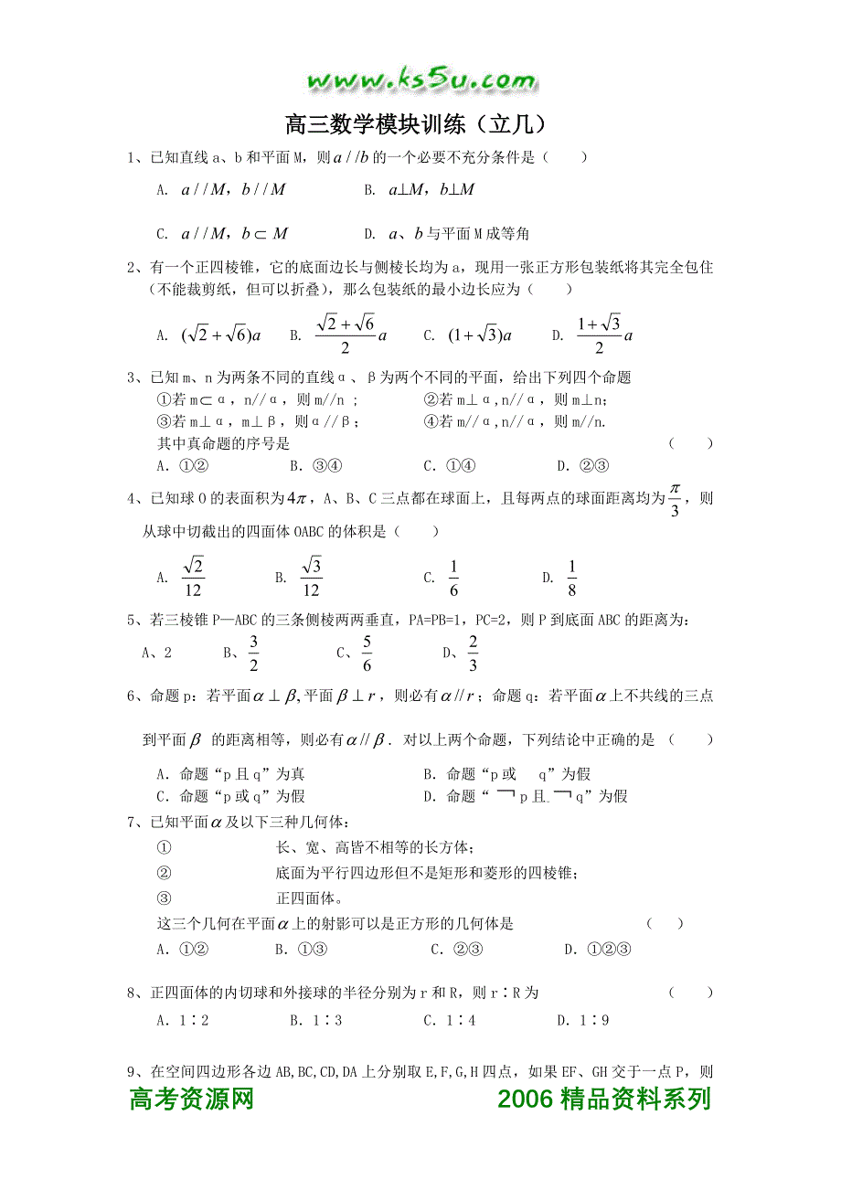 高三数学模块训练（立几）.doc_第1页