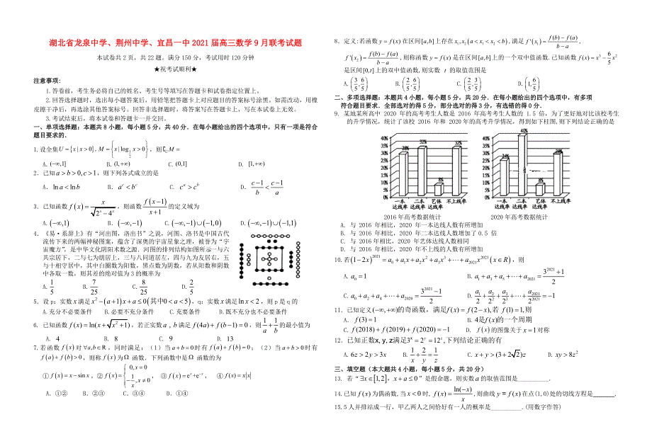 湖北省龙泉中学、荆州中学、宜昌一中2021届高三数学9月联考试题.doc_第1页