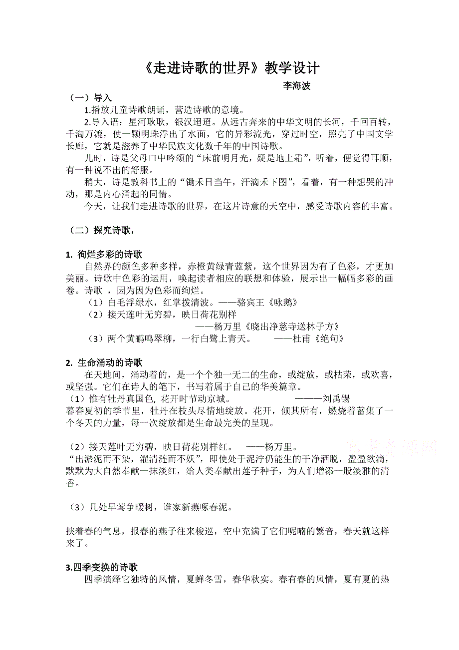 2020-2021学年高二语文人教版选修《中国现代诗歌散文欣赏》教学教案：诗歌部分第一单元 走进诗的世界 （2） WORD版含答案.doc_第1页