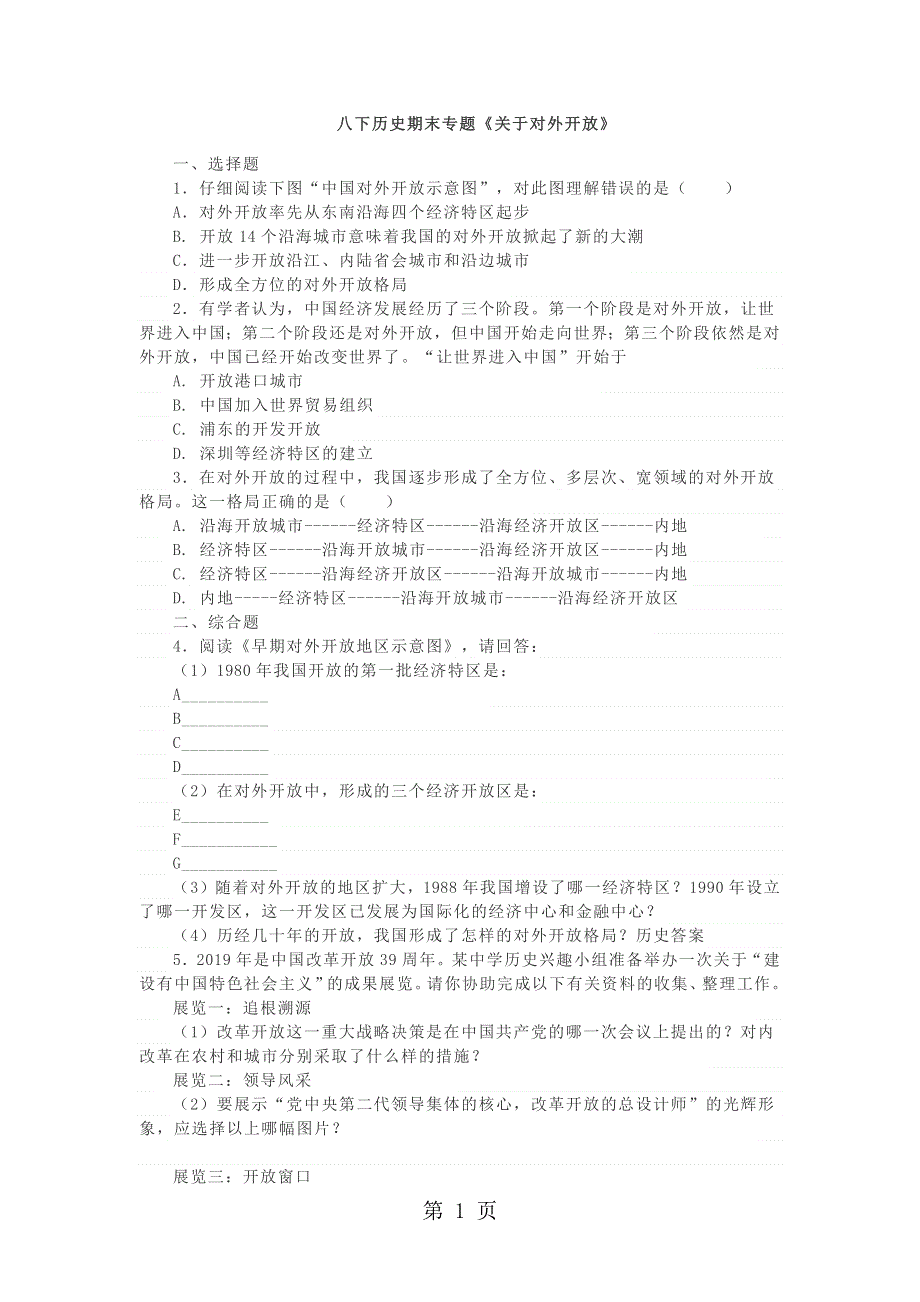 人教版八年级历史下册期末专题复习练习：《对外开放》.docx_第1页