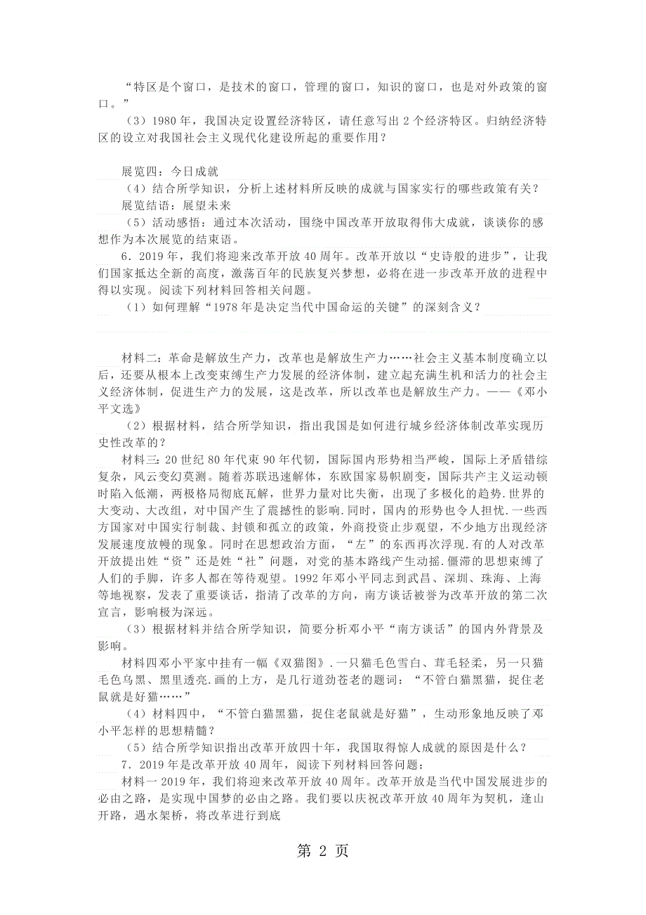 人教版八年级历史下册期末专题复习练习：《对外开放》.docx_第2页