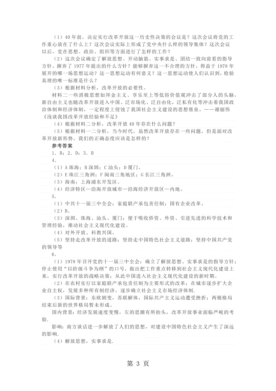 人教版八年级历史下册期末专题复习练习：《对外开放》.docx_第3页