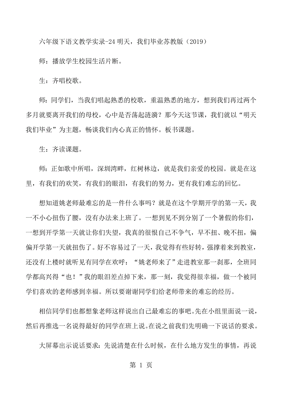 六年级下语文教学实录24明天我们毕业_苏教版.docx_第1页