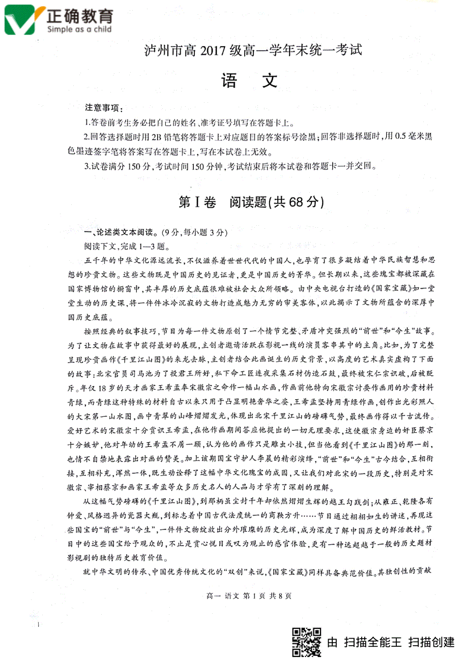 四川省泸州市2017_2018学年高一语文下学期期末统一考试试题PDF无答案.pdf_第1页