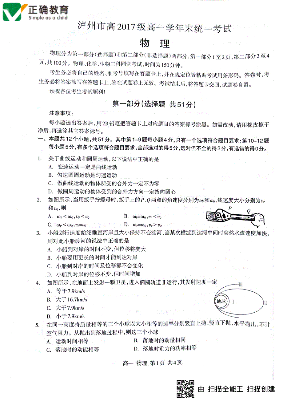 四川省泸州市2017_2018学年高一物理下学期期末统一考试试题PDF无答案.pdf_第1页