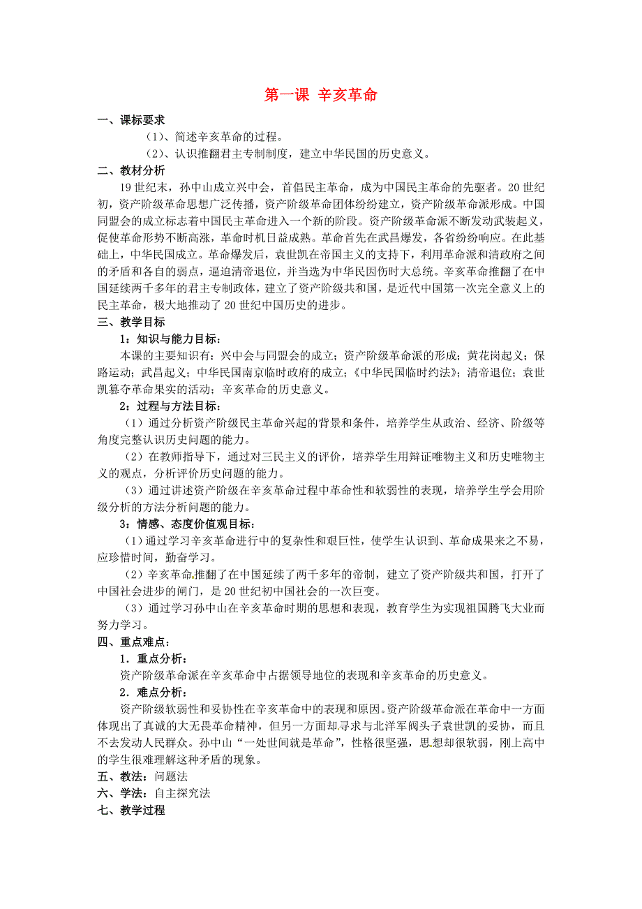 浙江省湖州市湖州中学高中历史教案 专题三 辛亥革命 人民版必修1.doc_第1页