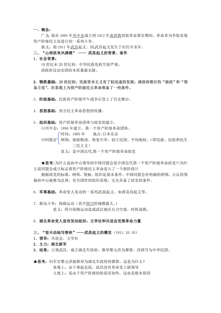 浙江省湖州市湖州中学高中历史教案 专题三 辛亥革命 人民版必修1.doc_第2页