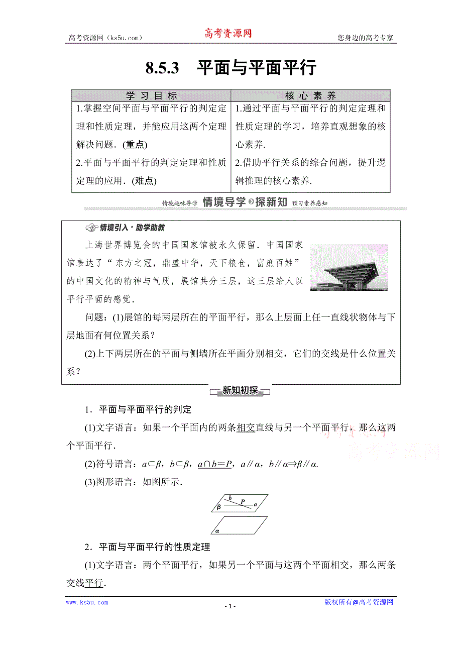 新教材2020-2021学年数学人教A数学必修第二册配套学案：8-5-3　平面与平面平行 WORD版含解析.doc_第1页