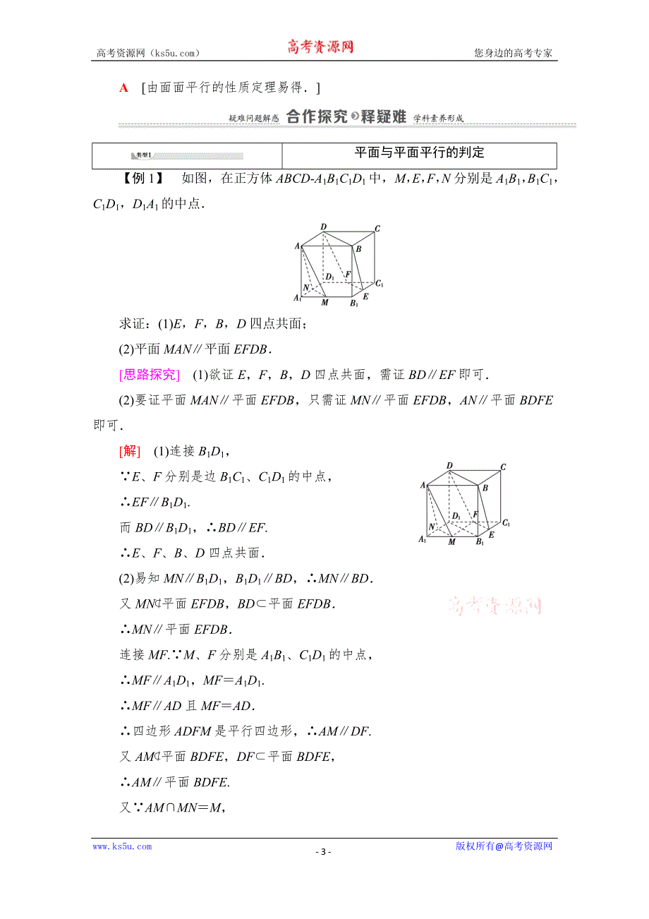 新教材2020-2021学年数学人教A数学必修第二册配套学案：8-5-3　平面与平面平行 WORD版含解析.doc_第3页