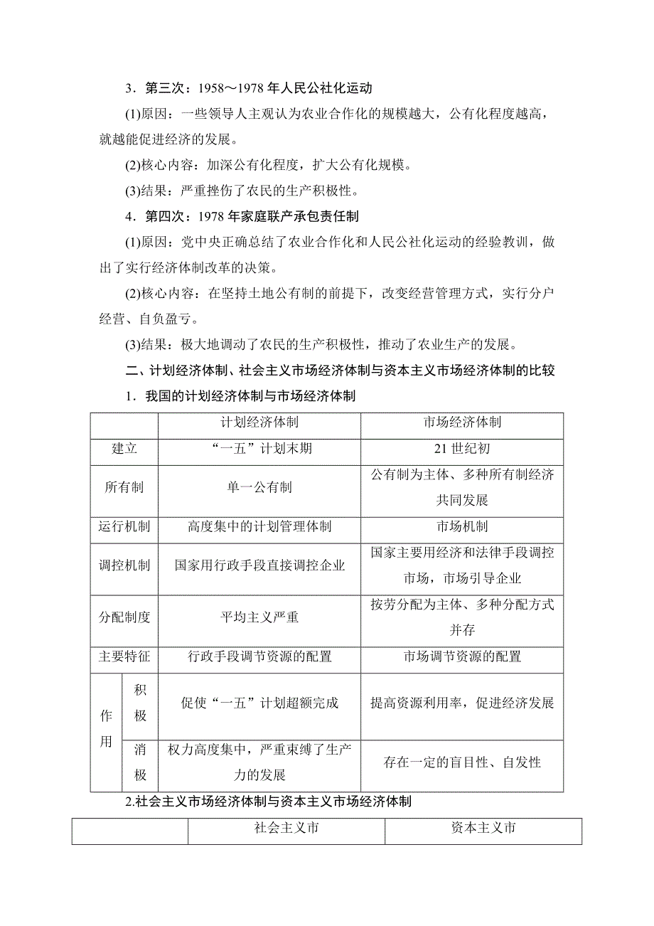 2018-2019学年历史岳麓版必修2教师用书：第四单元　中国社会主义建设发展道路的探索 单元整合提升 WORD版含解析.doc_第2页