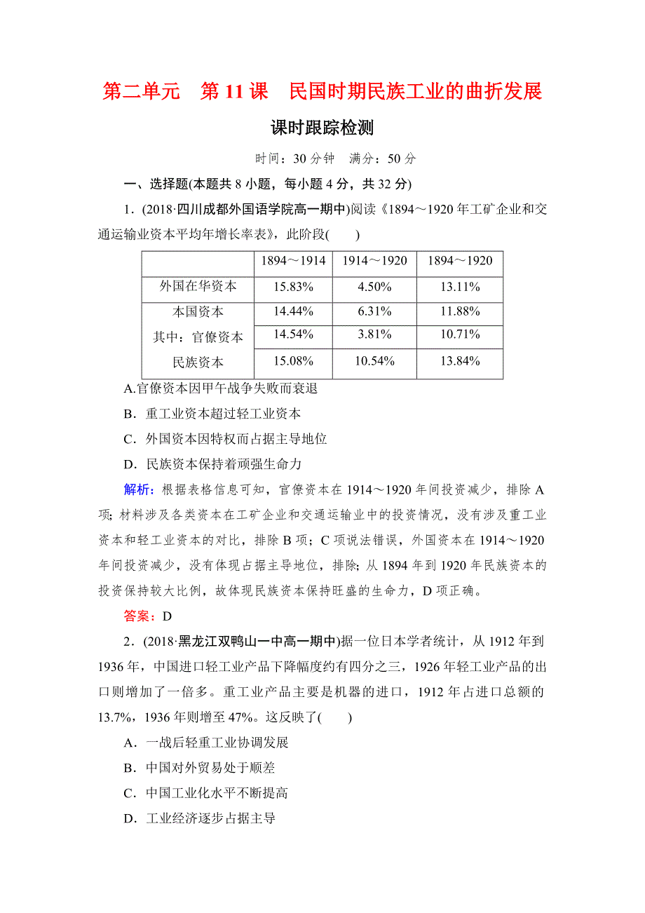 2018-2019学年历史岳麓版必修2课时检测：第11课　民国时期民族工业的曲折发展 WORD版含解析.doc_第1页