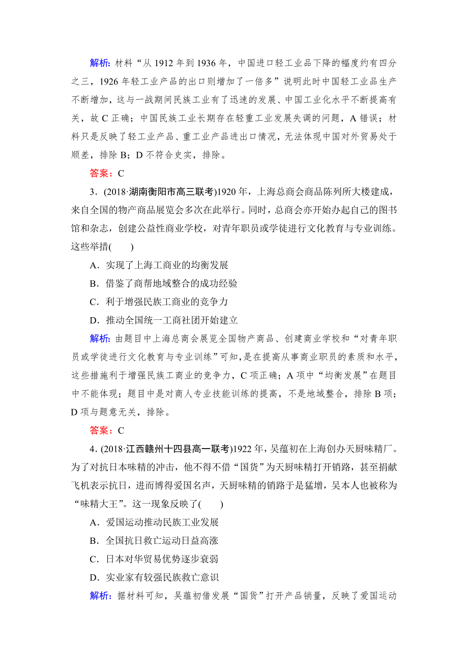 2018-2019学年历史岳麓版必修2课时检测：第11课　民国时期民族工业的曲折发展 WORD版含解析.doc_第2页