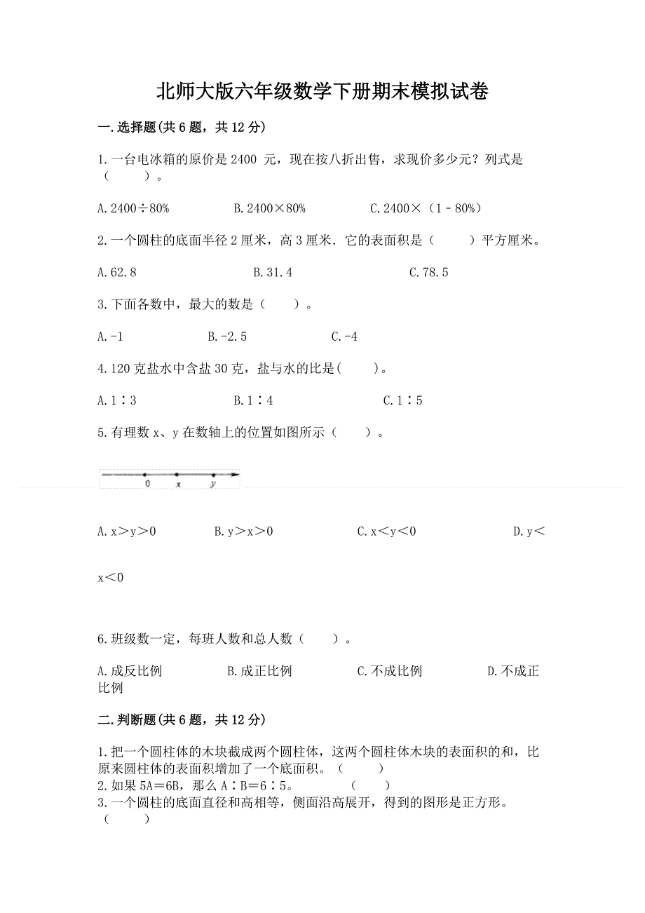 北师大版六年级数学下册期末模拟试卷及答案免费.docx_第1页