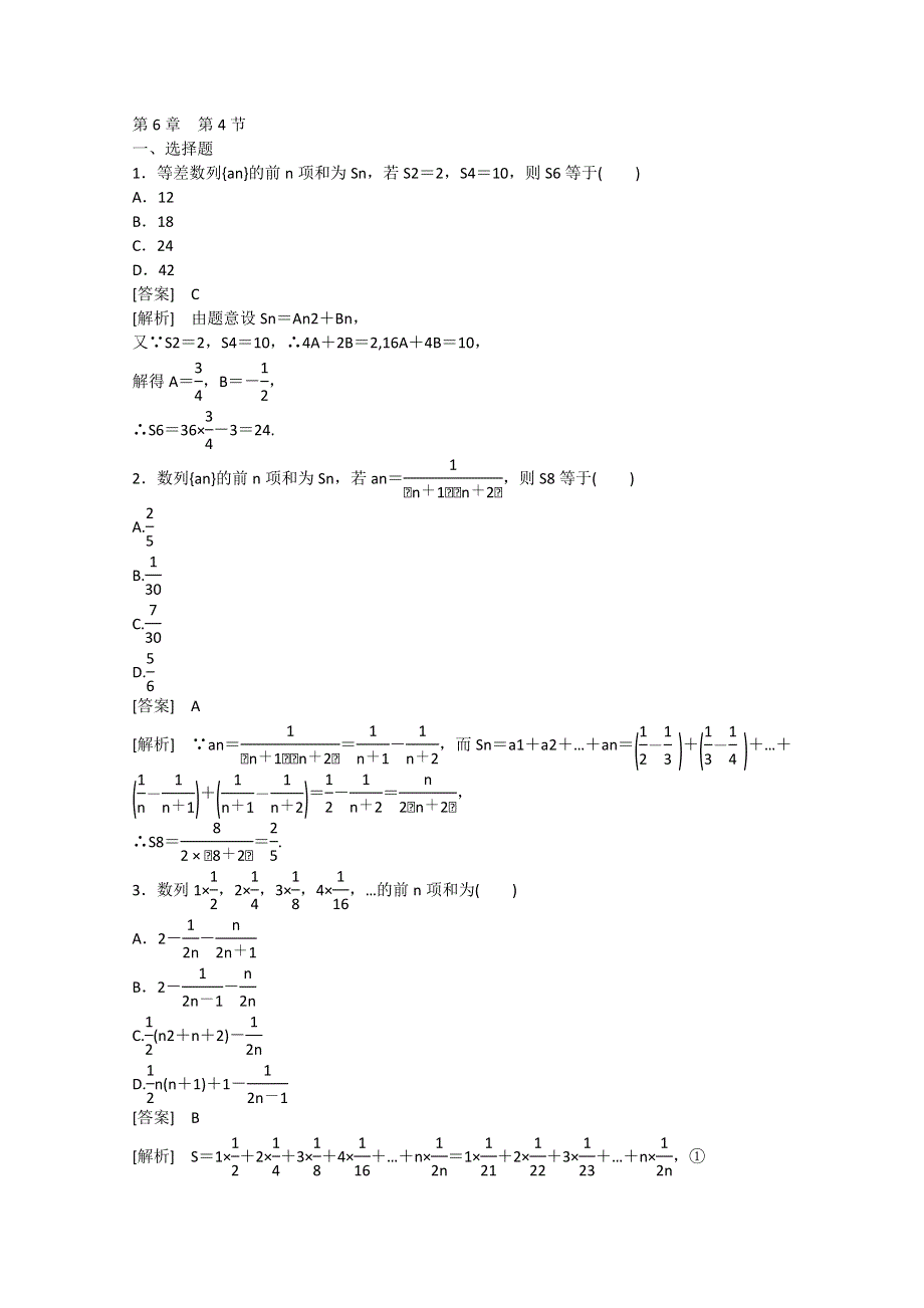 高三数学第一轮复习章节测试6-4.doc_第1页