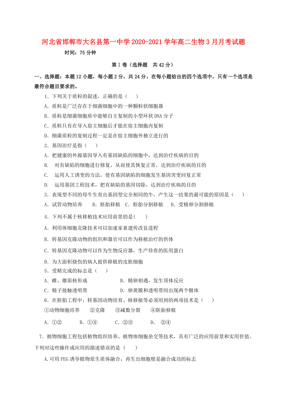 河北省邯郸市大名县第一中学2020-2021学年高二生物3月月考试题.doc_第1页