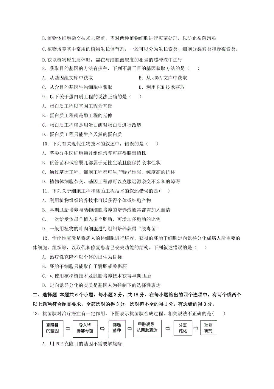 河北省邯郸市大名县第一中学2020-2021学年高二生物3月月考试题.doc_第2页