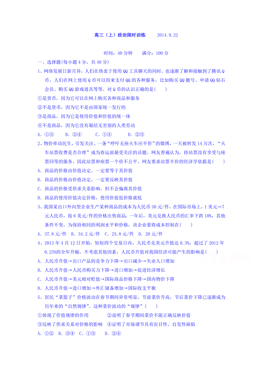 福建省永定县高陂中学2015届高三上学期第4周限时训练政治练习（2014.doc_第1页