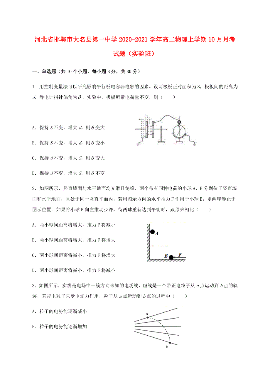 河北省邯郸市大名县第一中学2020-2021学年高二物理上学期10月月考试题（实验班）.doc_第1页