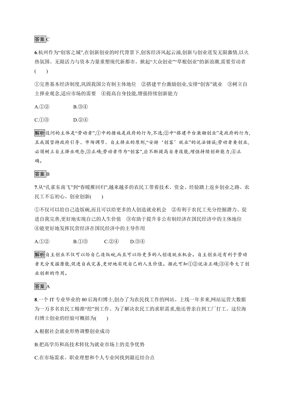 2020-2021学年高中人教版必修一政治同步习题：第二单元　综合探究　做好就业与自主创业的准备 WORD版含解析.docx_第3页