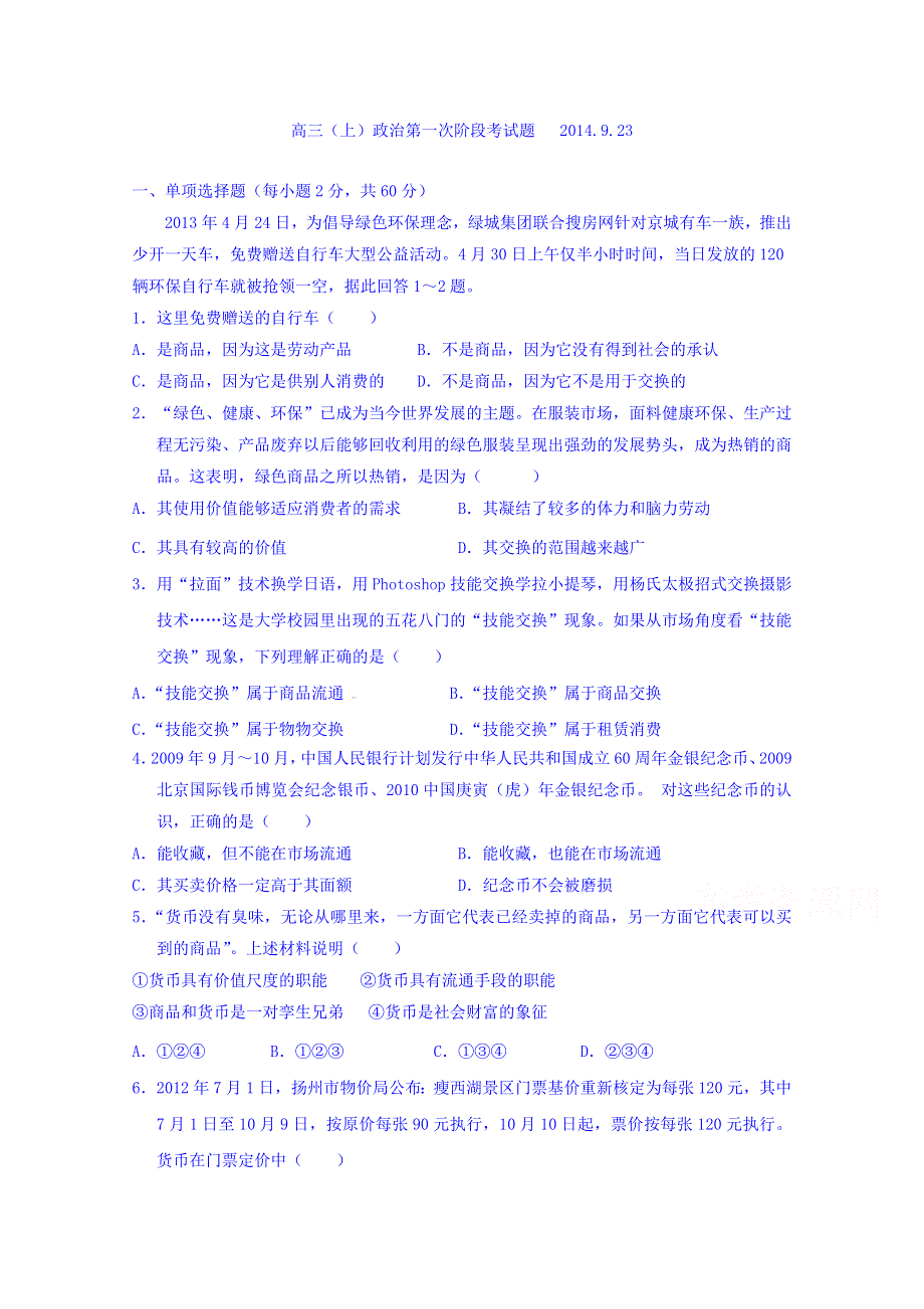 福建省永定县高陂中学2015届高三上学期第一次阶段考试政治试题 WORD版含答案.doc_第1页