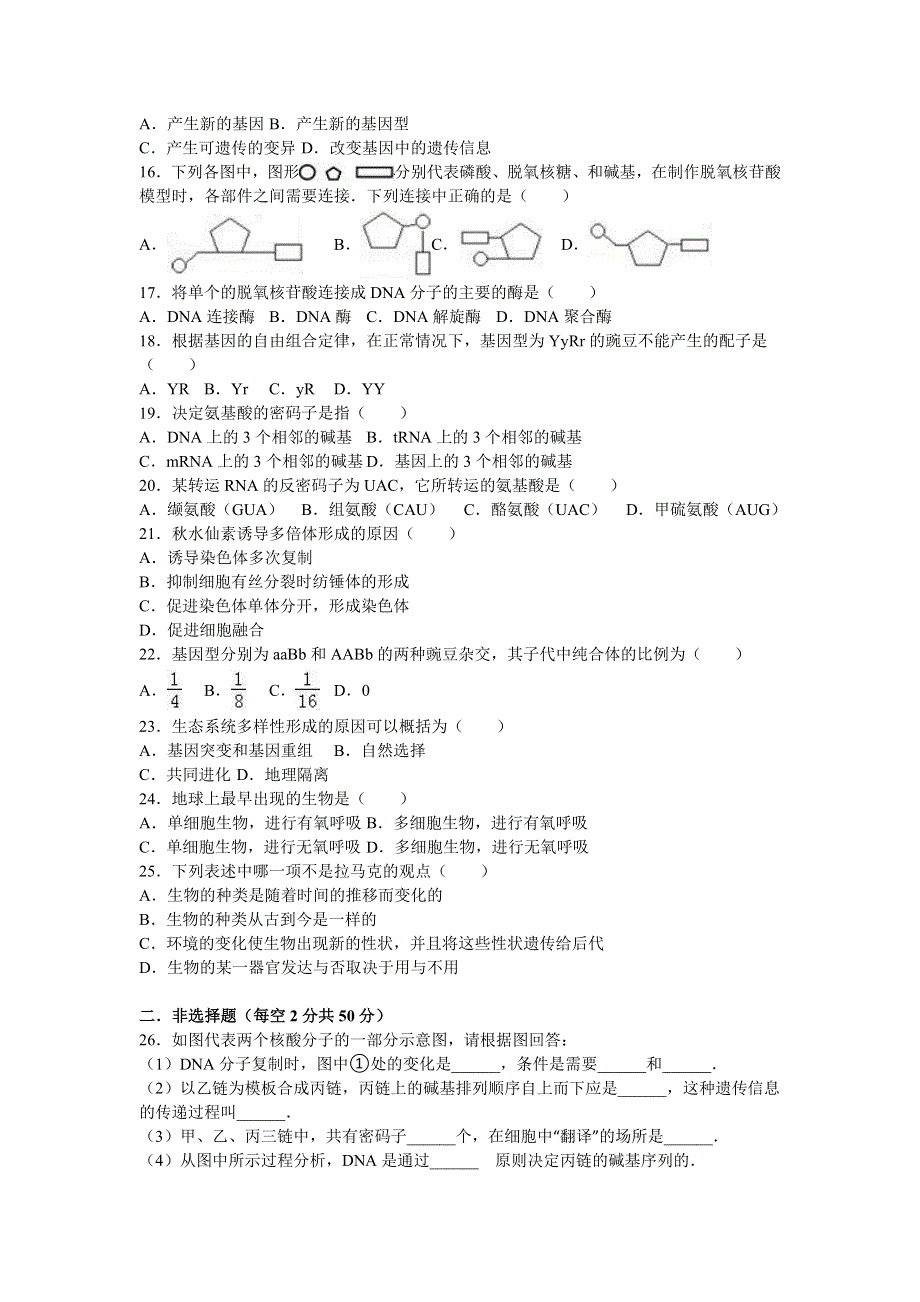 《解析》黑龙江省鹤岗一中2015-2016学年高一下学期会考生物试卷（7月份） WORD版含解析.doc_第2页