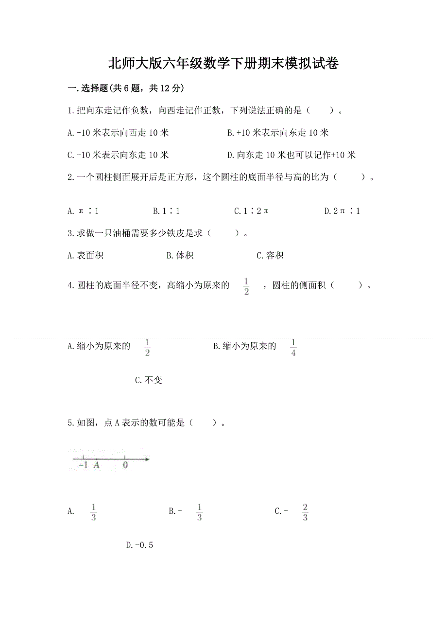 北师大版六年级数学下册期末模拟试卷含答案【精练】.docx_第1页