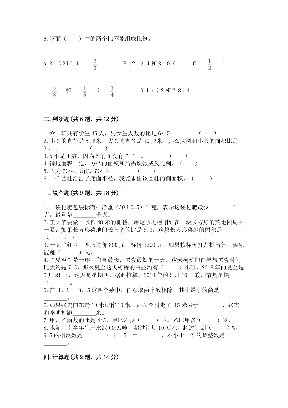 北师大版六年级数学下册期末模拟试卷含答案【精练】.docx_第2页