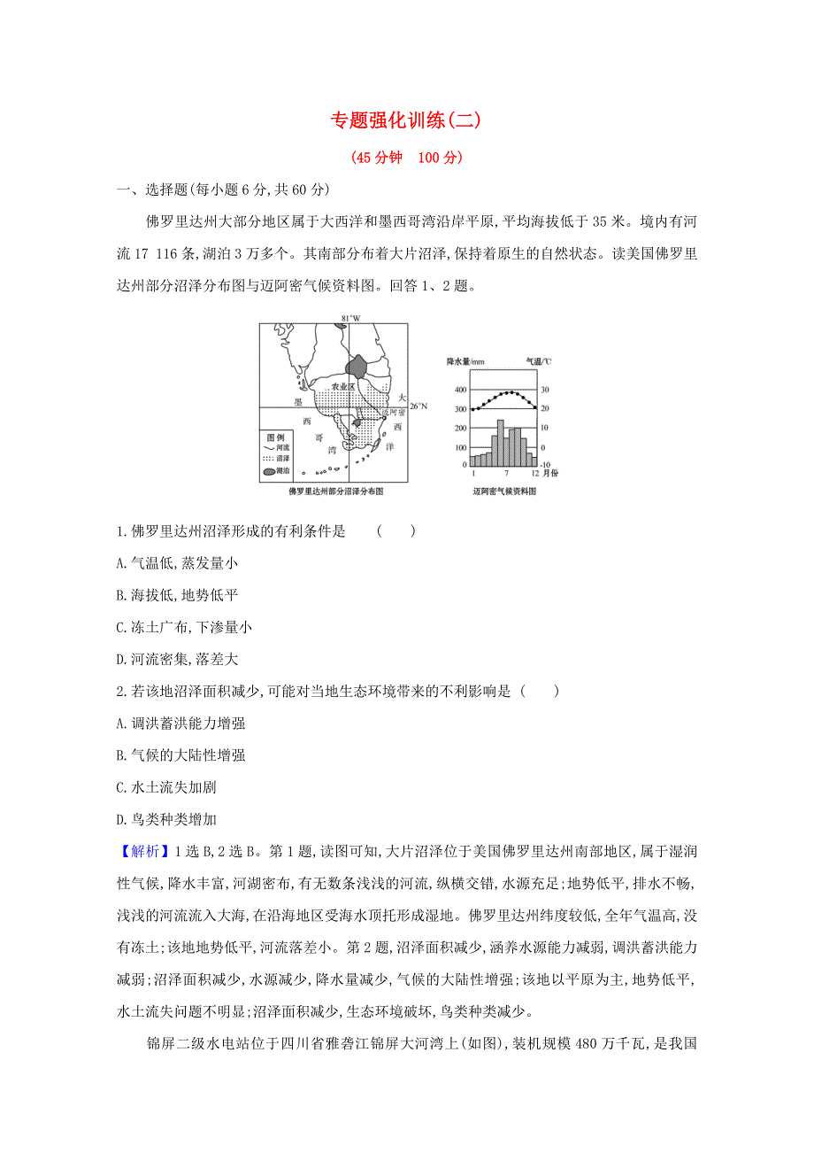 2021-2022版高中地理 第二章 区域可持续发展 专题强化训练（含解析）中图版必修3.doc_第1页