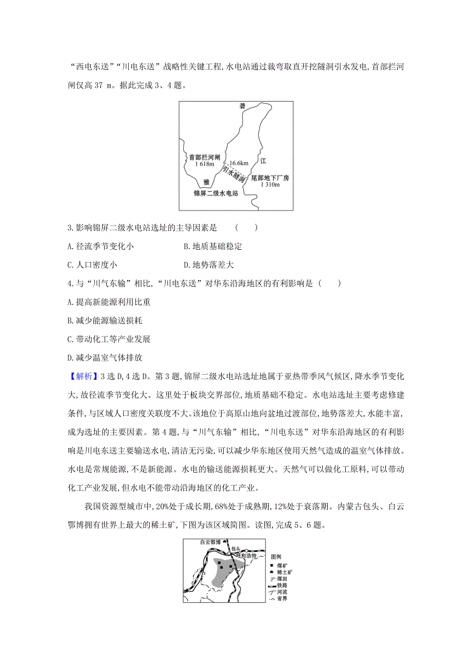 2021-2022版高中地理 第二章 区域可持续发展 专题强化训练（含解析）中图版必修3.doc_第2页