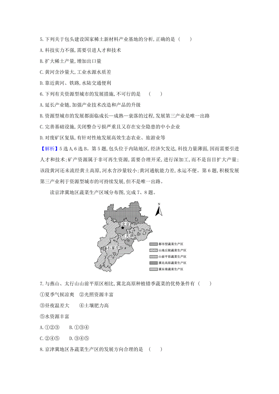 2021-2022版高中地理 第二章 区域可持续发展 专题强化训练（含解析）中图版必修3.doc_第3页