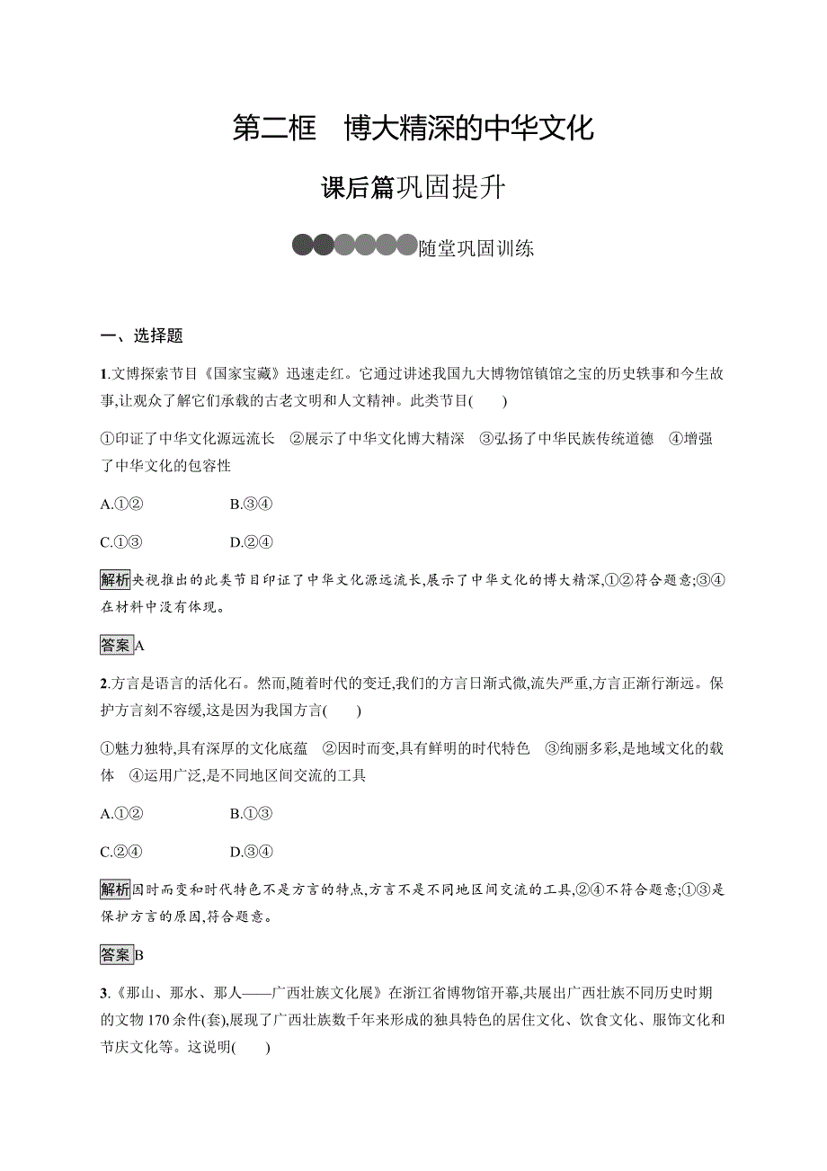 2020-2021学年高中人教版必修三政治同步练习：第六课　第二框　博大精深的中华文化 WORD版含解析.docx_第1页