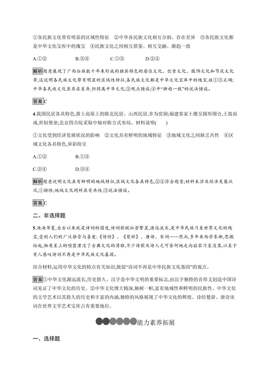 2020-2021学年高中人教版必修三政治同步练习：第六课　第二框　博大精深的中华文化 WORD版含解析.docx_第2页