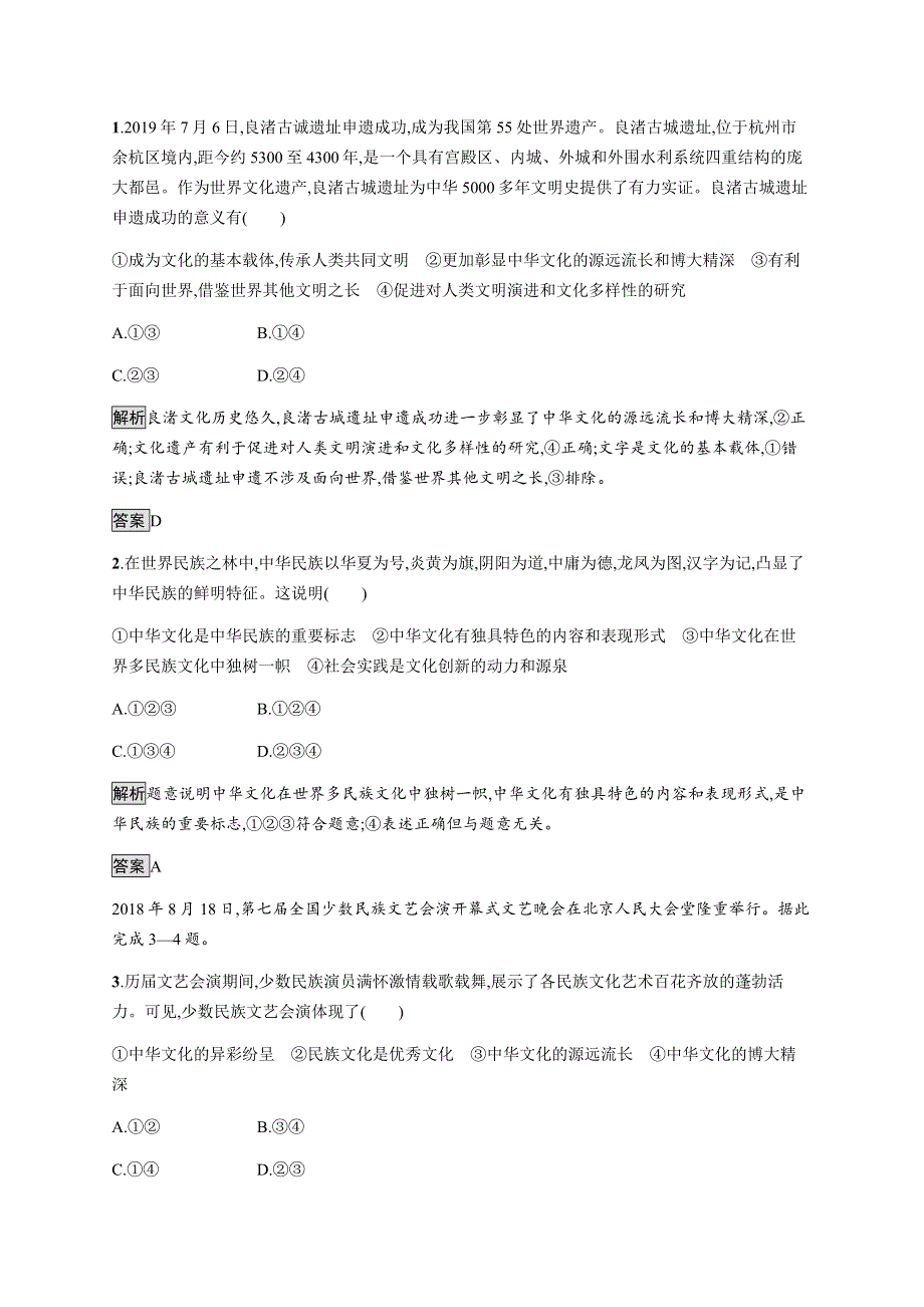 2020-2021学年高中人教版必修三政治同步练习：第六课　第二框　博大精深的中华文化 WORD版含解析.docx_第3页