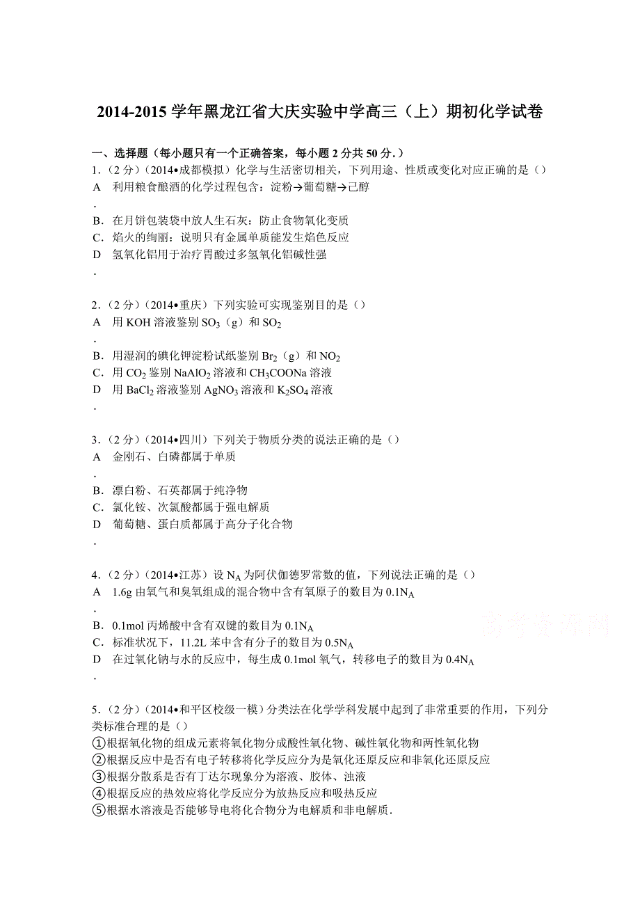 《解析》黑龙江省大庆实验中学2015届高三上学期期初化学试卷 WORD版含解析.doc_第1页