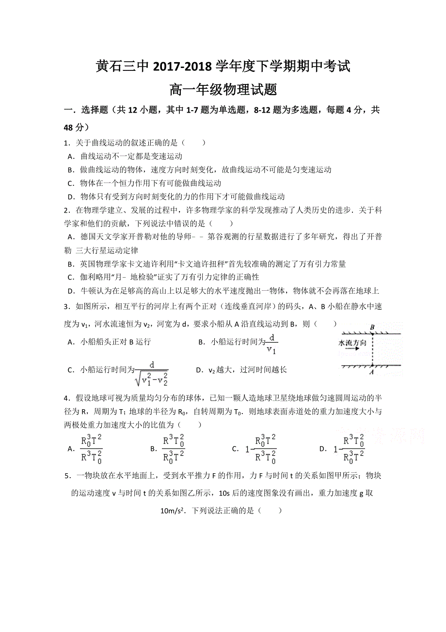 湖北省黄石市第三中学2017-2018学年高一下学期期中考试物理试题 WORD版含答案.doc_第1页