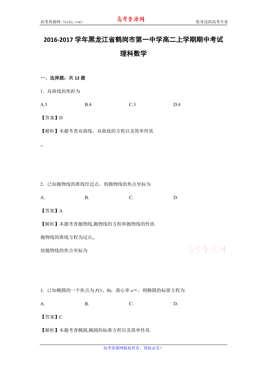 《解析》黑龙江省鹤岗市第一中学2016-2017学年高二上学期期中考试理科数学试卷 WORD版含解析.doc_第1页