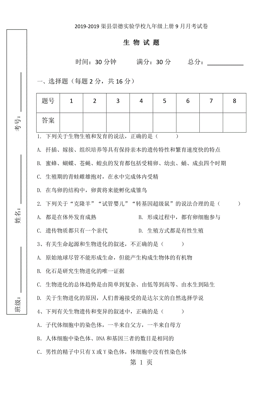 四川省渠县崇德实验学校九年级上学期第一次月考生物试题（无答案）.docx_第1页