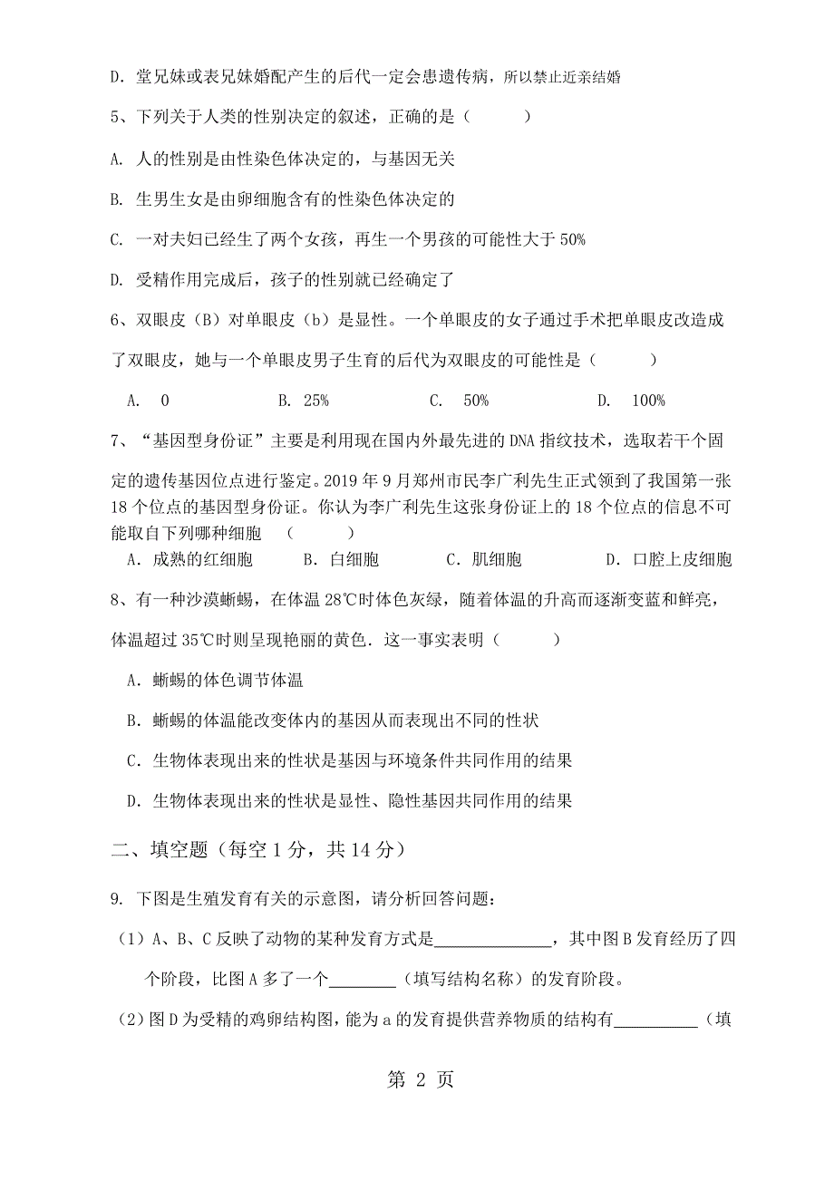 四川省渠县崇德实验学校九年级上学期第一次月考生物试题（无答案）.docx_第2页