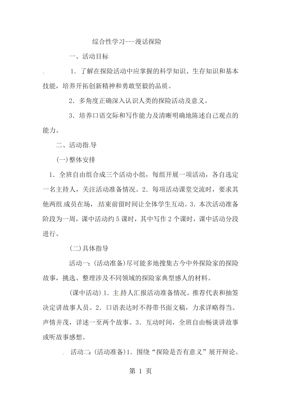 六年级下语文教案综合性学习漫话探险_鲁教版.docx_第1页