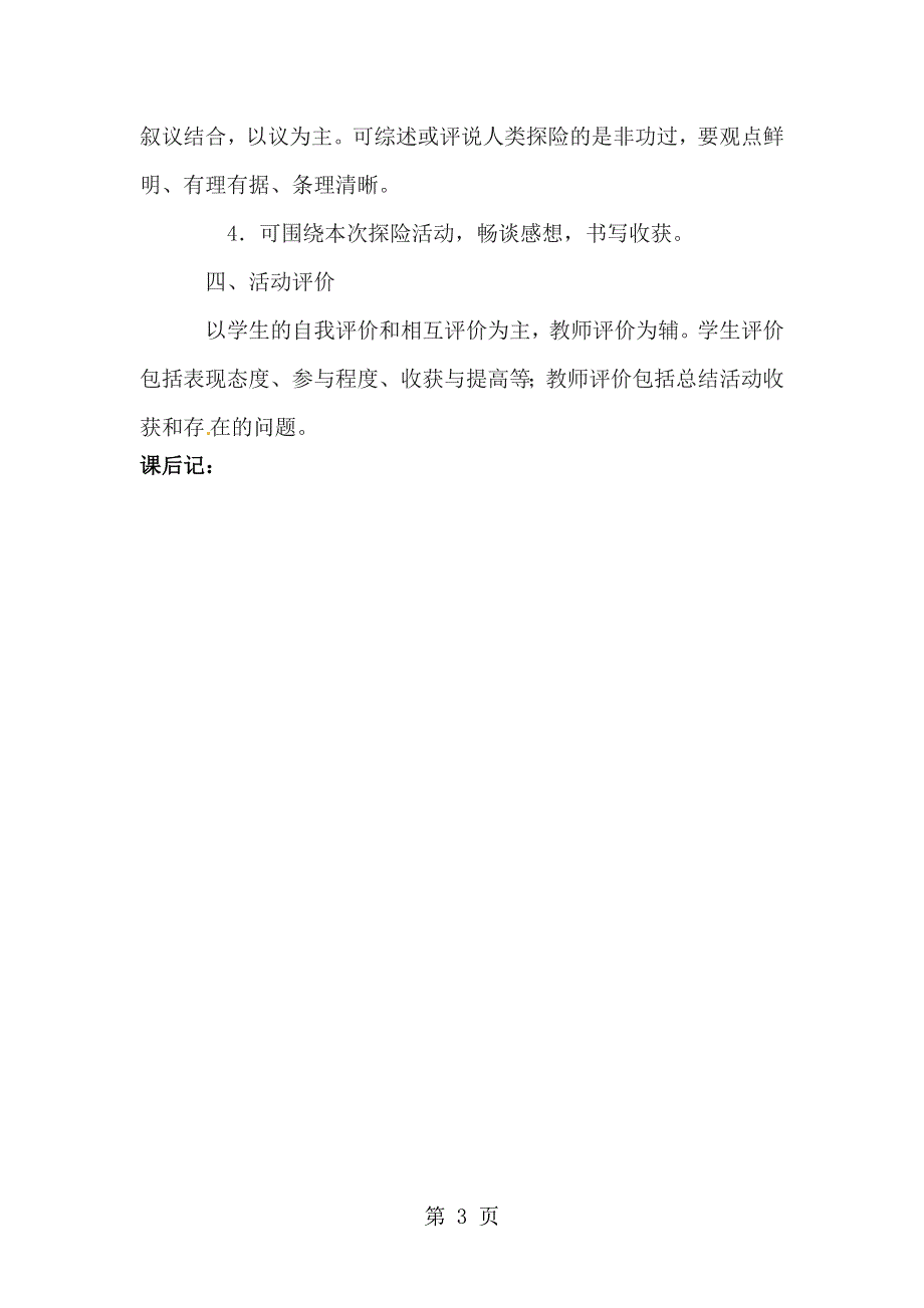 六年级下语文教案综合性学习漫话探险_鲁教版.docx_第3页