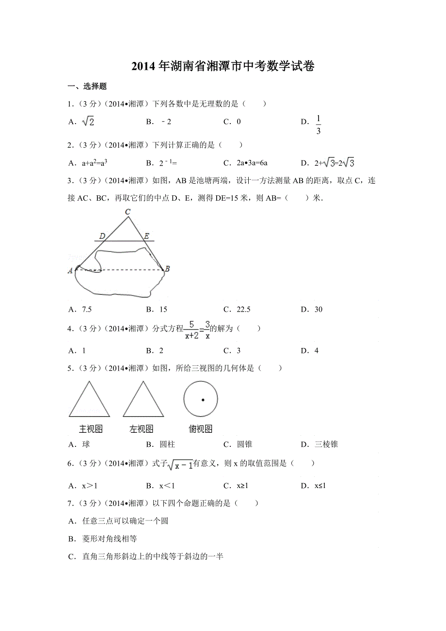 2014年湖南省湘潭市中考数学试卷（含解析版）.doc_第1页