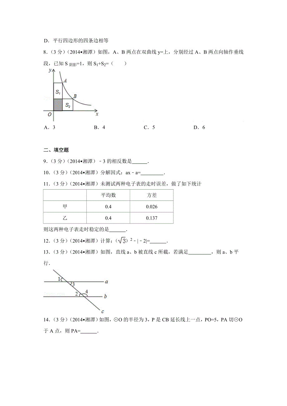 2014年湖南省湘潭市中考数学试卷（含解析版）.doc_第2页