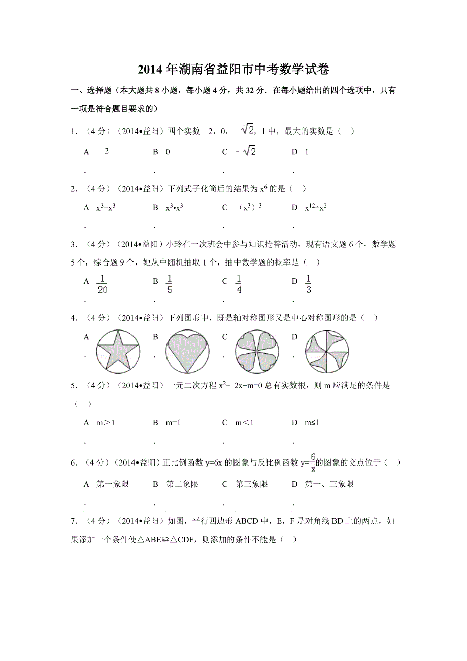 2014年湖南省益阳市中考数学试卷（含解析版）.doc_第1页