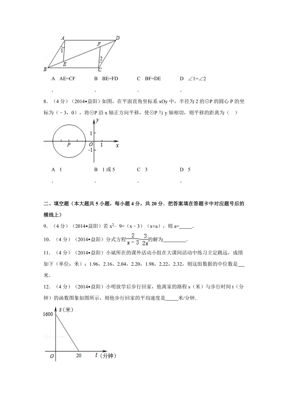 2014年湖南省益阳市中考数学试卷（含解析版）.doc_第2页