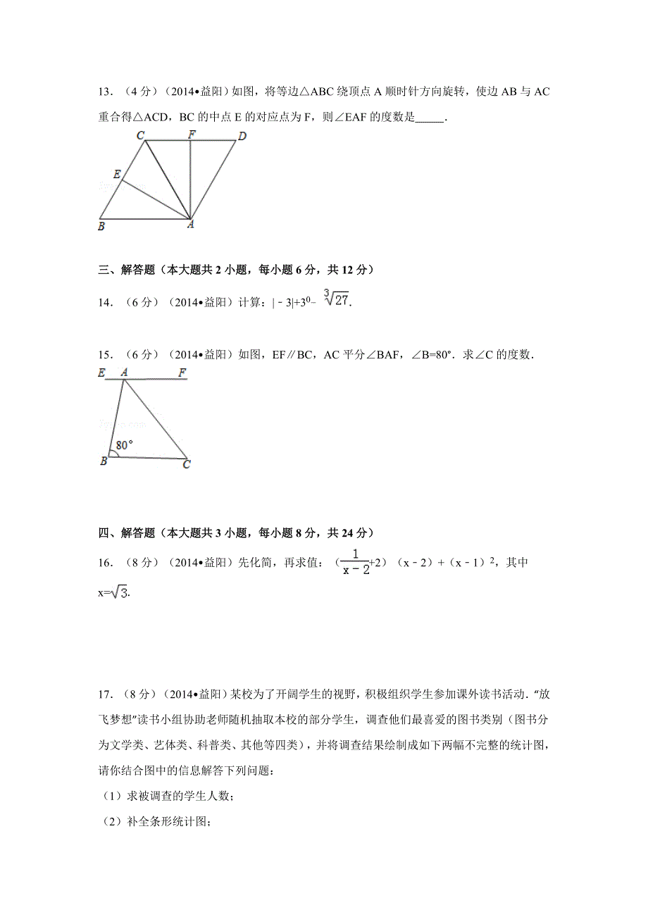 2014年湖南省益阳市中考数学试卷（含解析版）.doc_第3页