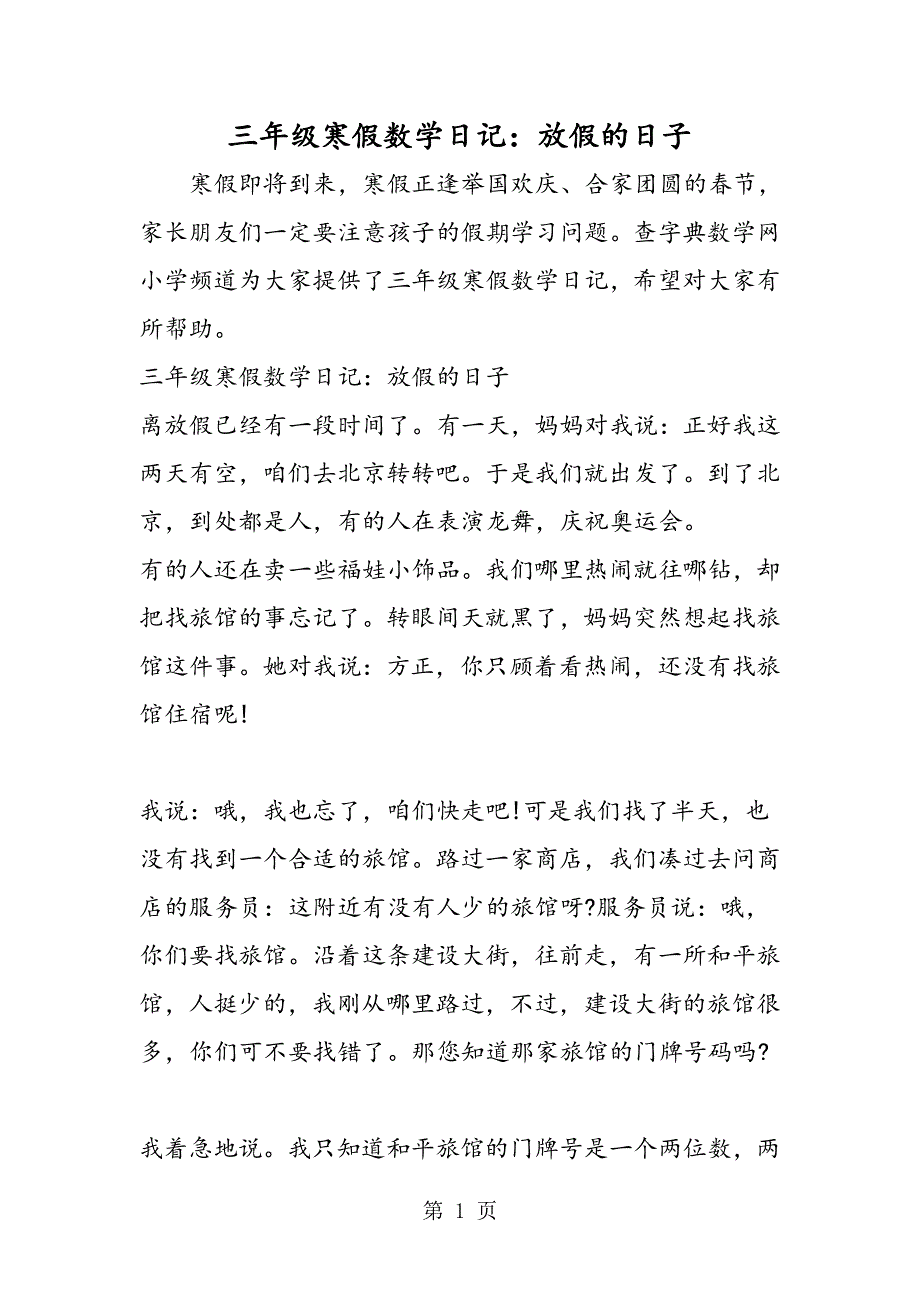 三年级寒假数学日记：放假的日子.doc_第1页