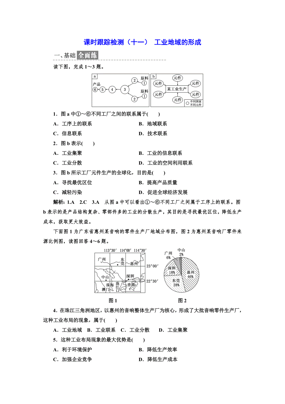 2018-2019学年地理人教版必修2课时跟踪检测（十一） 工业地域的形成 WORD版含解析.doc_第1页