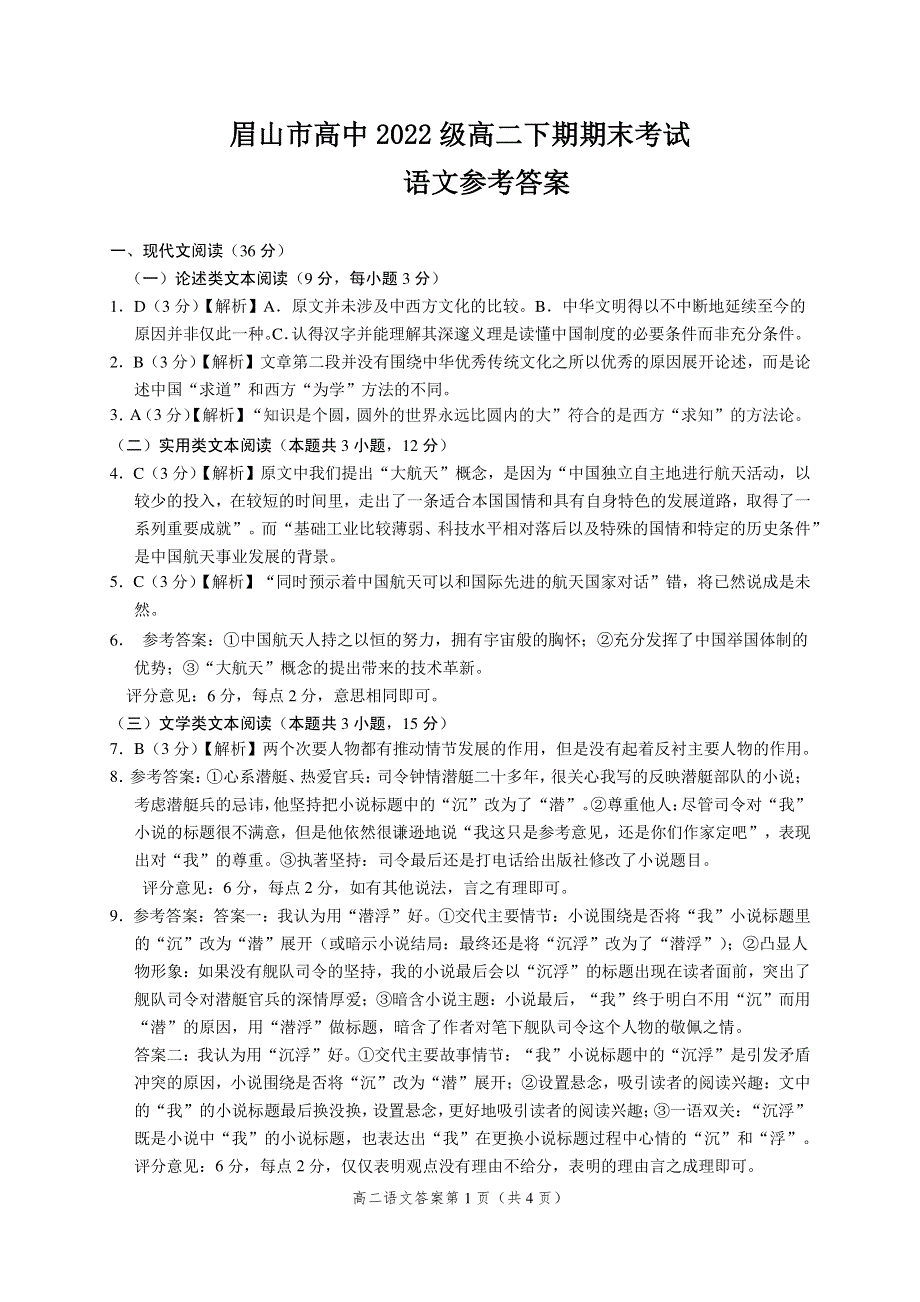 四川省眉山市2020-2021学年高二语文下学期期末教学质量检测试题（PDF）答案.pdf_第1页